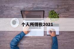 个人所得税2021(个人所得税2021年7月新政策)