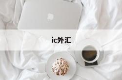 ic外汇(Ic外汇交易平台正规吗)