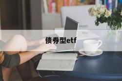 债券型etf(国债etf基金有哪些)