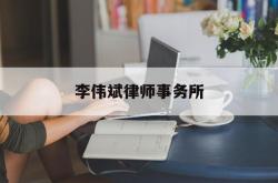 李伟斌律师事务所(李伟斌律师事务所黄德聪简历)