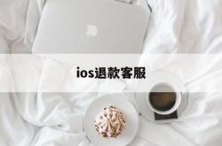 ios退款客服(语音平台充值可以追回吗)