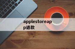 applestoreapp退款(applestore退款退到哪里)