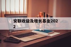 安联收益及增长基金2022(安联收益及增长基金港元AM类)