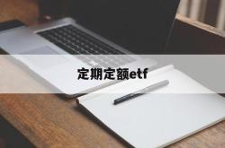 定期定额etf(定期定额户连续三个月超过定额)