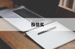 投信买(投信息流广告)