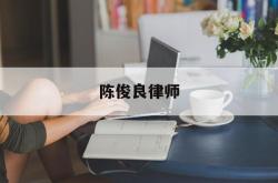 陈俊良律师的简单介绍