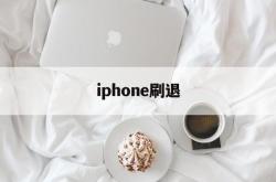 iphone刷退(苹果手机刷机刷到一半怎么退出)