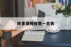 民事律师收费一览表(民事案件律师收费标准2021)