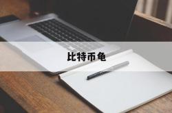 比特币龟(比特币doge)