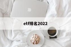 etf排名2022(ETF排名前十名业绩排行榜)