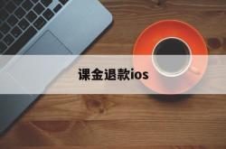 课金退款ios(ios氪金申请退款)