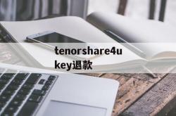 tenorshare4ukey退款的简单介绍