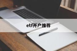 etf开户推荐(etf开通什么账户)