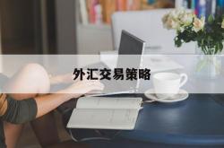 外汇交易策略(外汇交易策略分享)