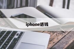 iphone退钱(iphone退钱怎么说)