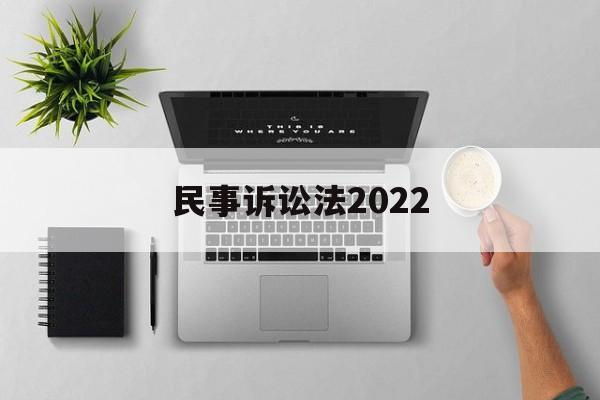 民事诉讼法2022(民事诉讼法第200条)