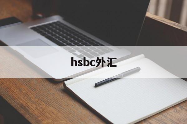 hsbc外汇(ibh银行外汇)