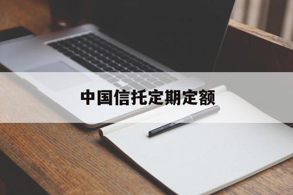 中国信托定期定额(信托年利率一般多少)