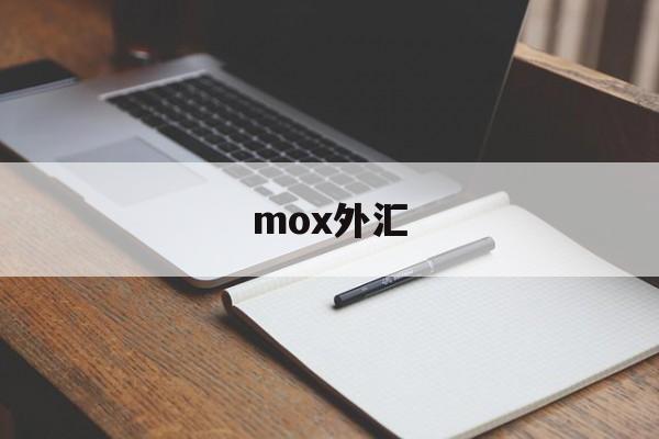 mox外汇(moxa交换机官网)