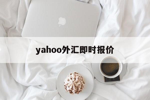 yahoo外汇即时报价(yahootwstock)