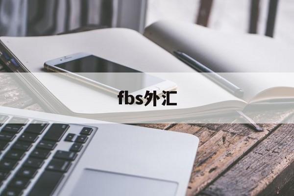 fbs外汇(FBS外汇平台app是诈骗吗)