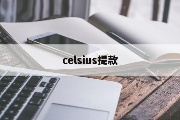 celsius提款(celsius是什么意思)