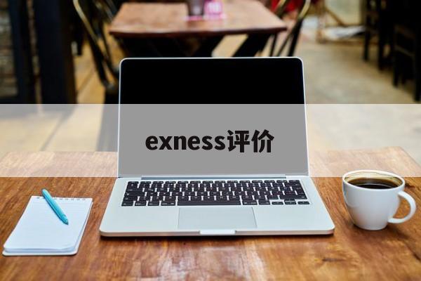 关于exness评价的信息