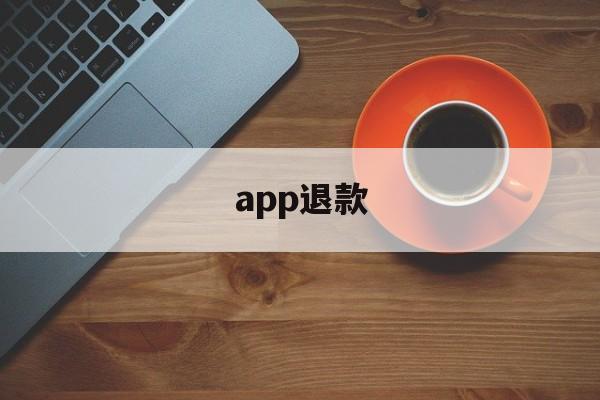 app退款(apple退款官网入口)